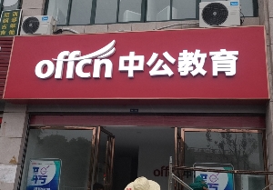 中公教育安義縣店招